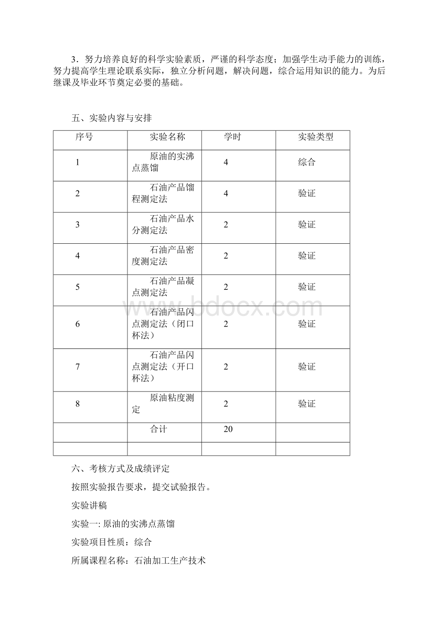 石油加工生产技术实验教学.docx_第2页