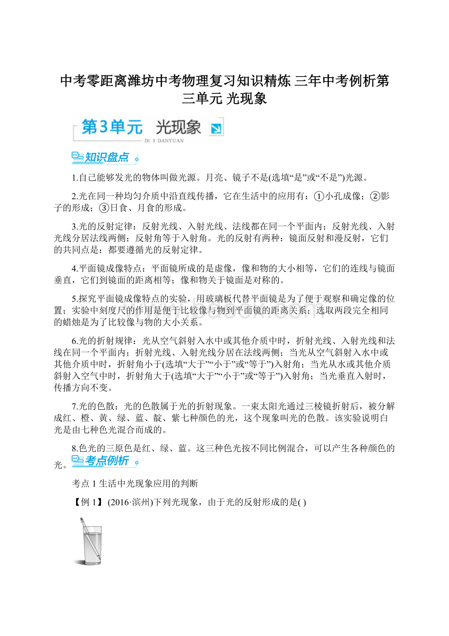 中考零距离潍坊中考物理复习知识精炼 三年中考例析第三单元 光现象.docx_第1页