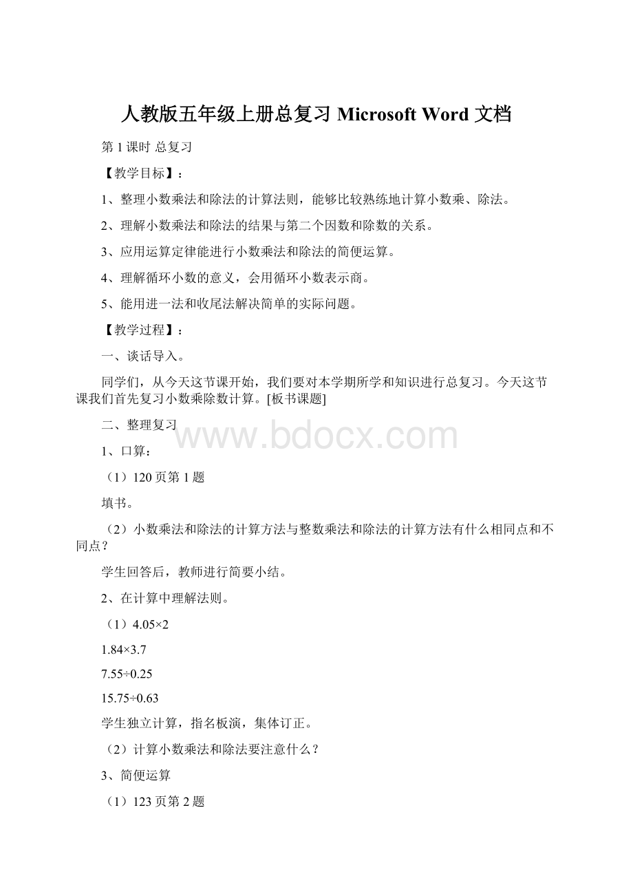 人教版五年级上册总复习Microsoft Word 文档.docx_第1页