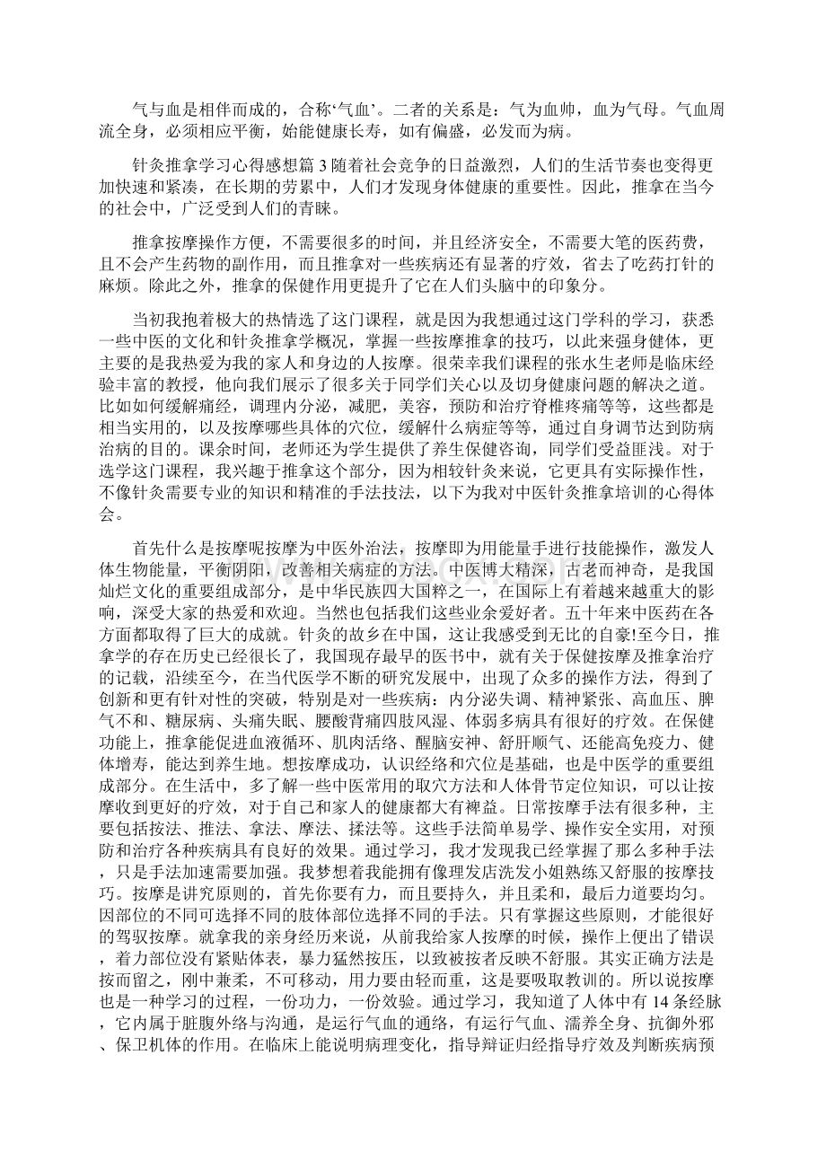 针灸推拿学习心得感想针灸推拿学习心得范文.docx_第3页