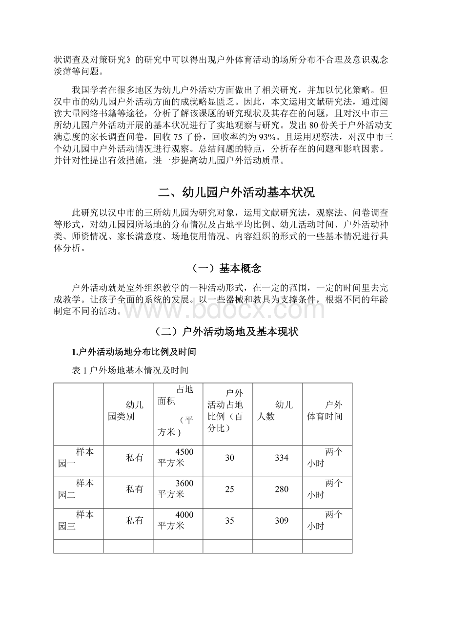 学前教育幼儿园户外活动现状及优化策略研究.docx_第2页