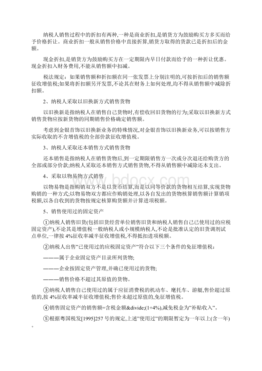 增值税销项进项税额计算的特殊规定0最新范文.docx_第3页