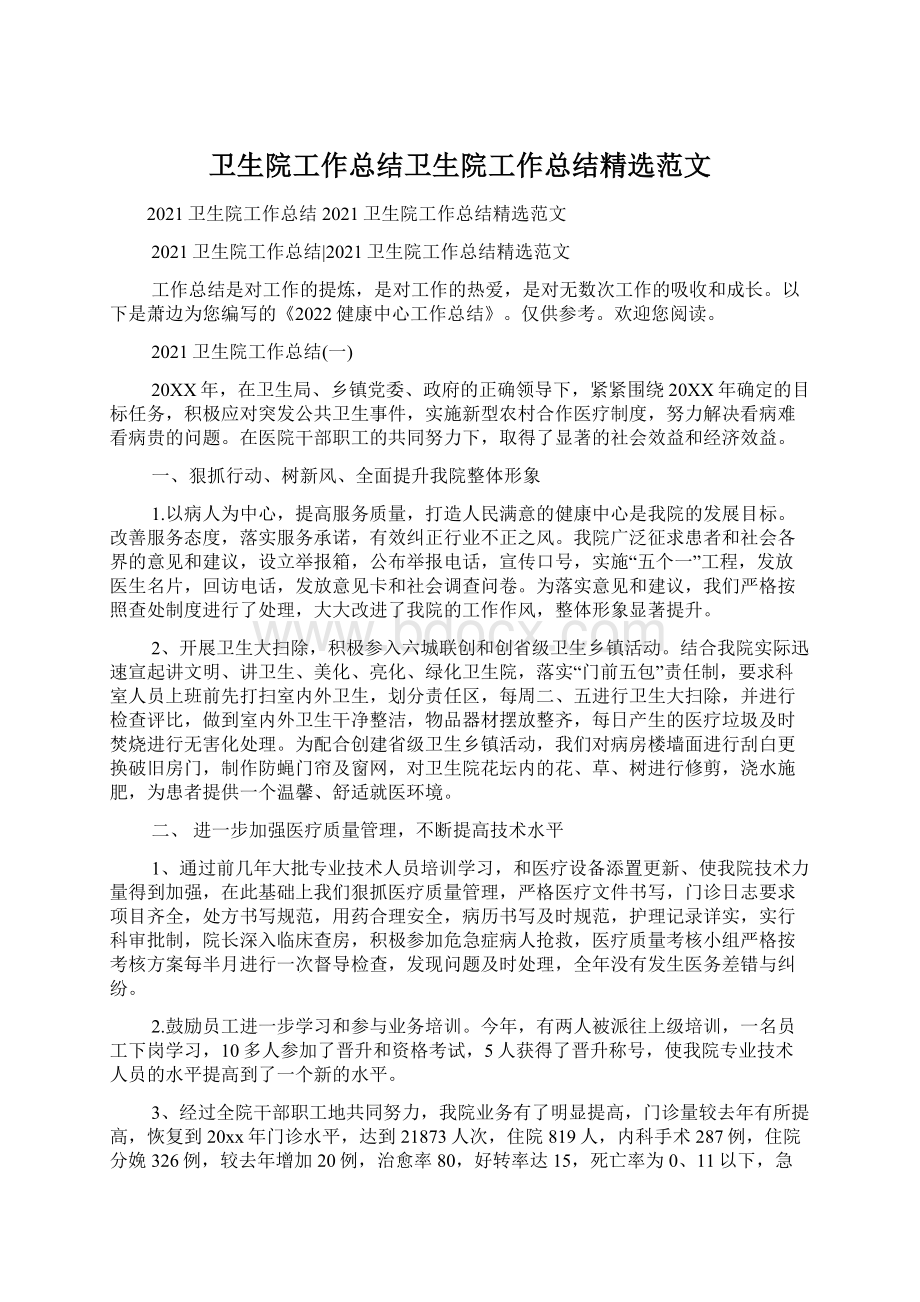 卫生院工作总结卫生院工作总结精选范文.docx_第1页