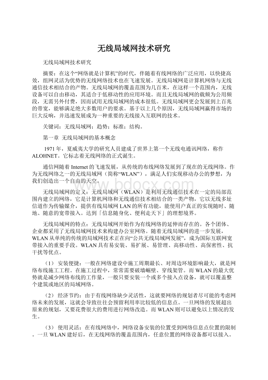 无线局域网技术研究.docx