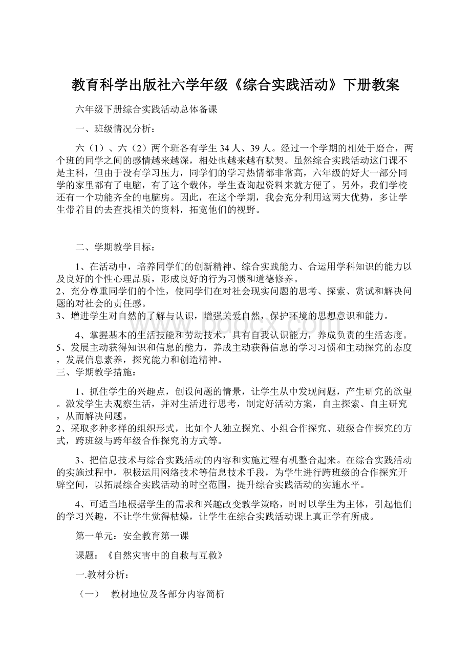 教育科学出版社六学年级《综合实践活动》下册教案.docx