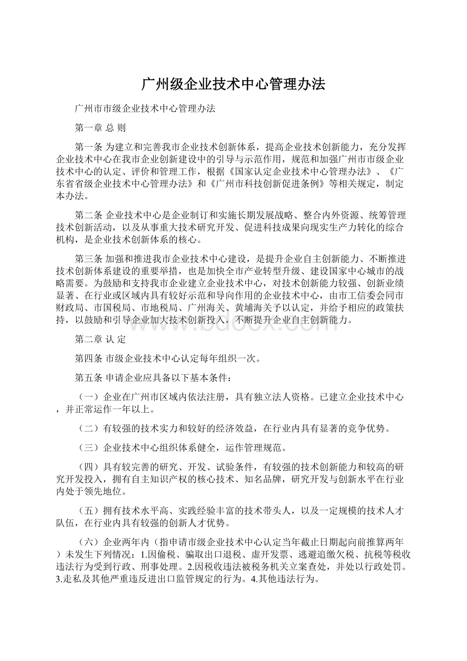 广州级企业技术中心管理办法.docx