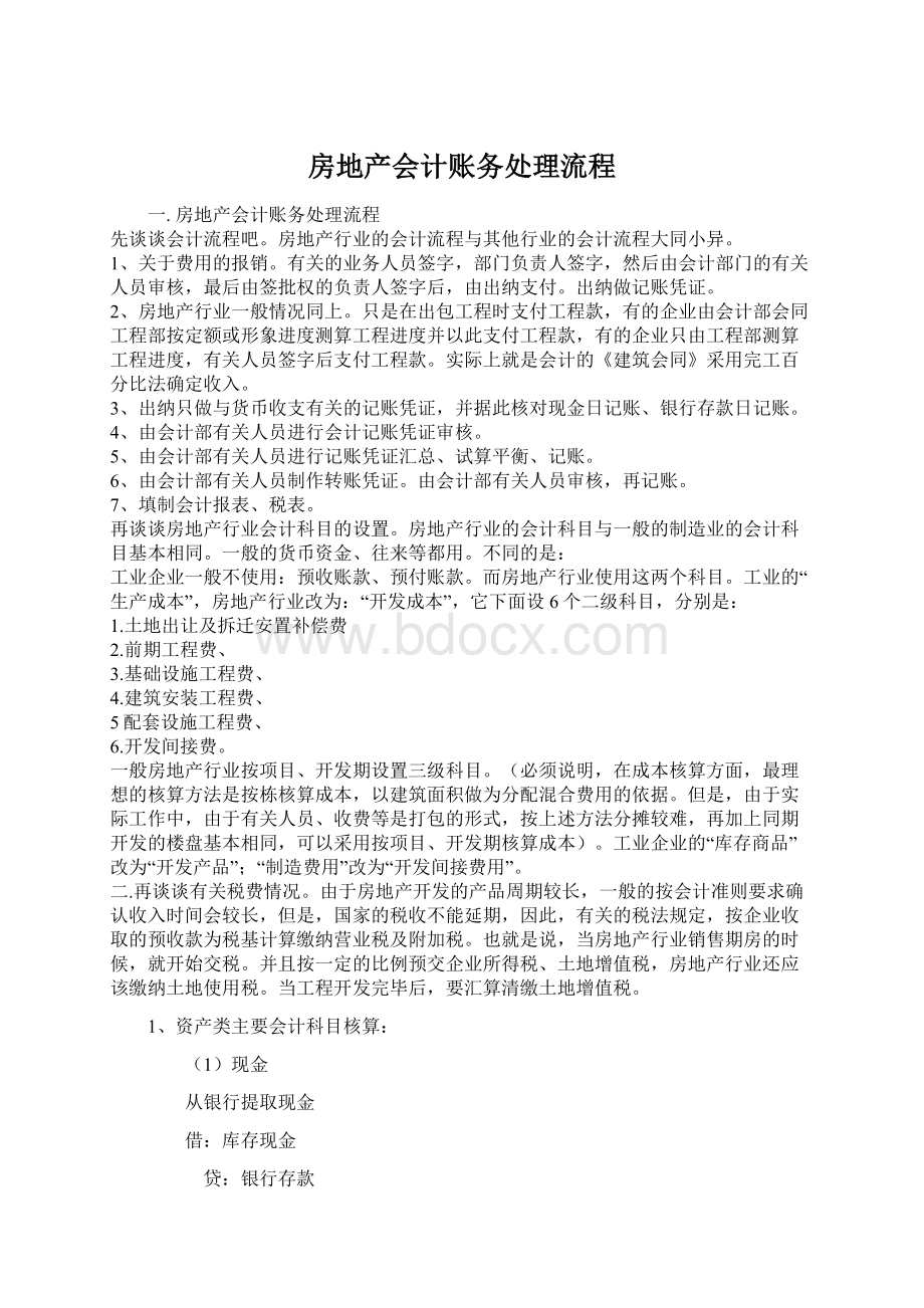 房地产会计账务处理流程.docx_第1页