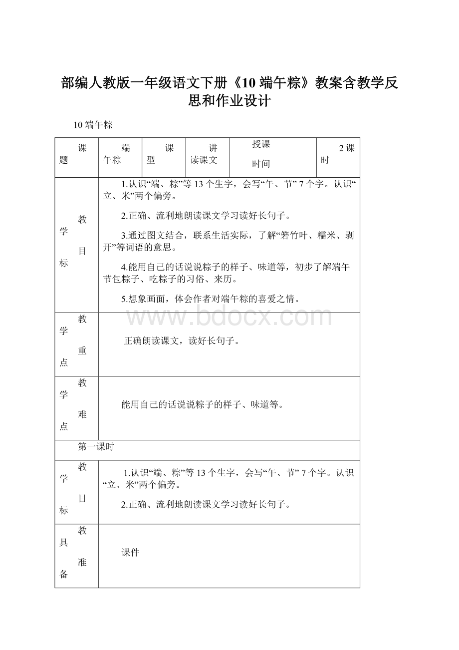 部编人教版一年级语文下册《10 端午粽》教案含教学反思和作业设计.docx_第1页