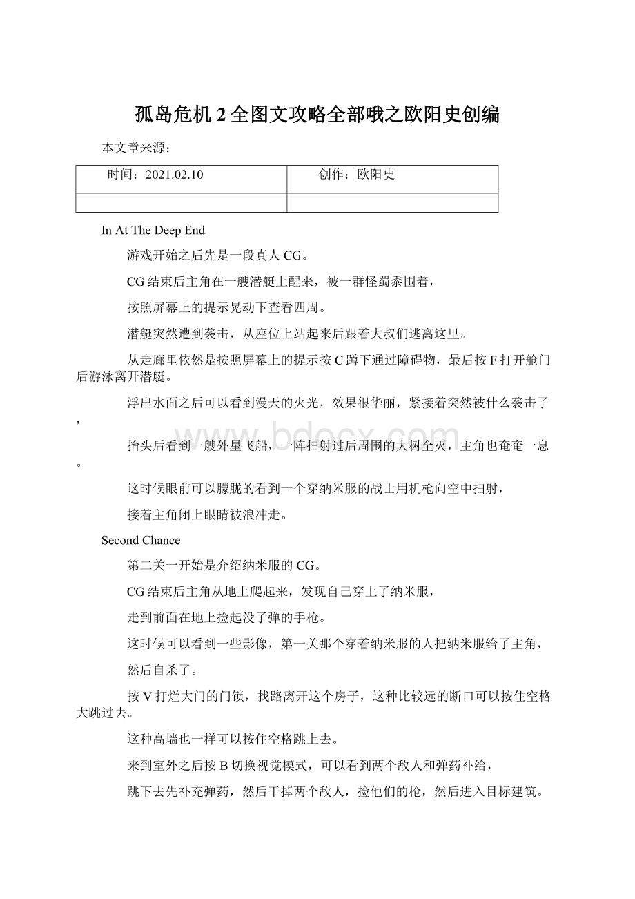 孤岛危机2全图文攻略全部哦之欧阳史创编.docx