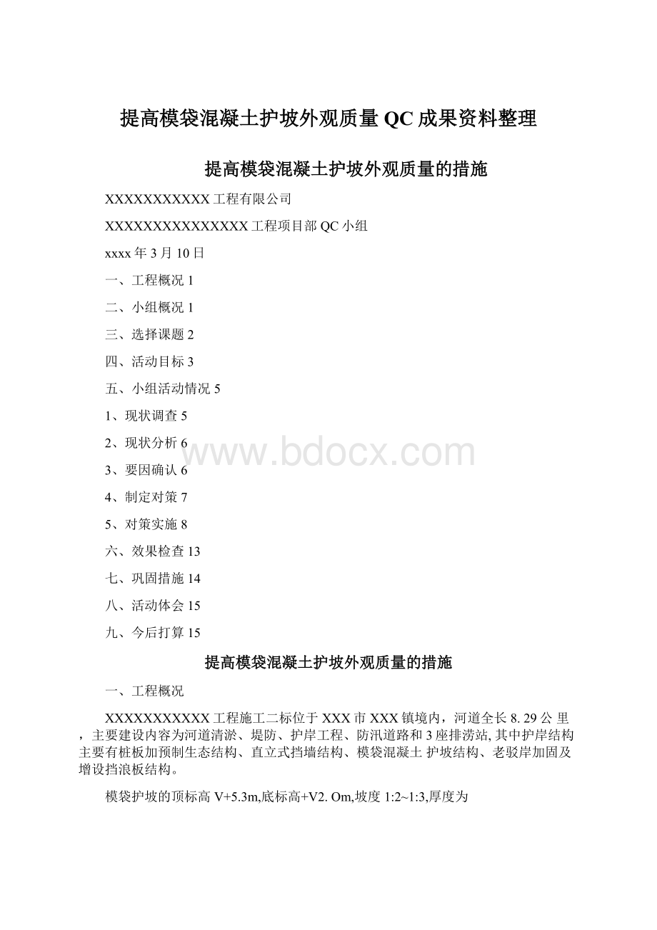 提高模袋混凝土护坡外观质量QC成果资料整理.docx_第1页