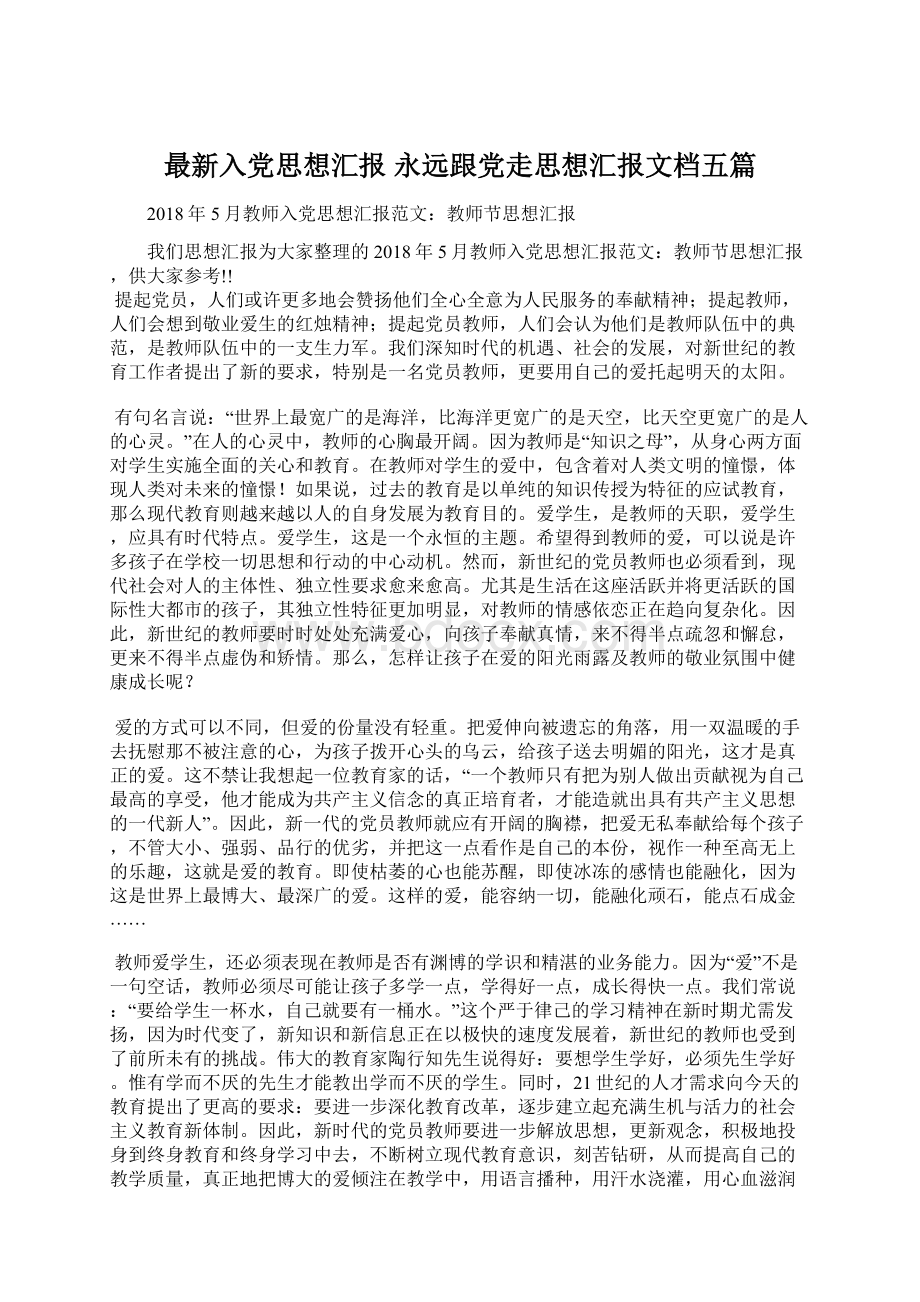 最新入党思想汇报 永远跟党走思想汇报文档五篇.docx_第1页