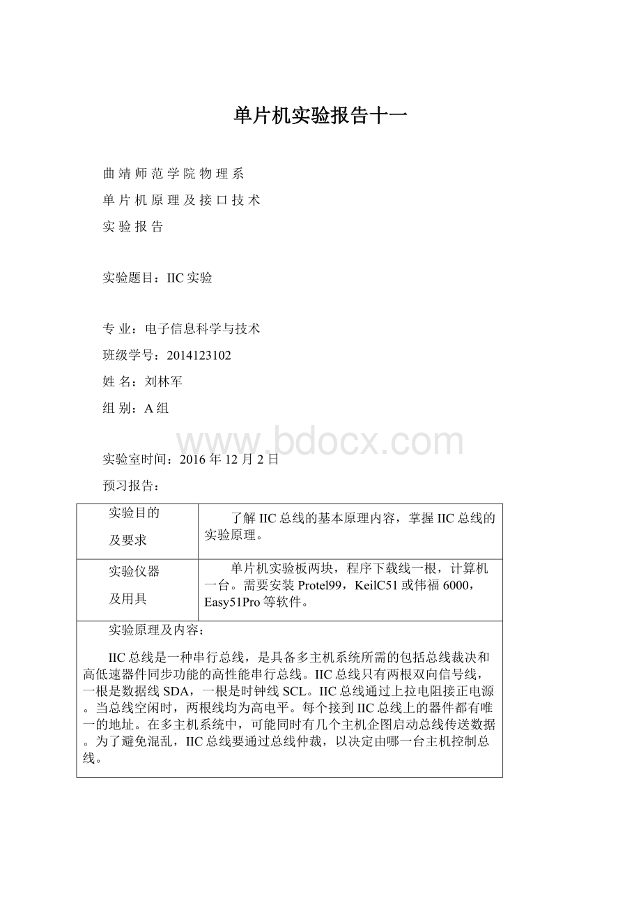 单片机实验报告十一.docx_第1页