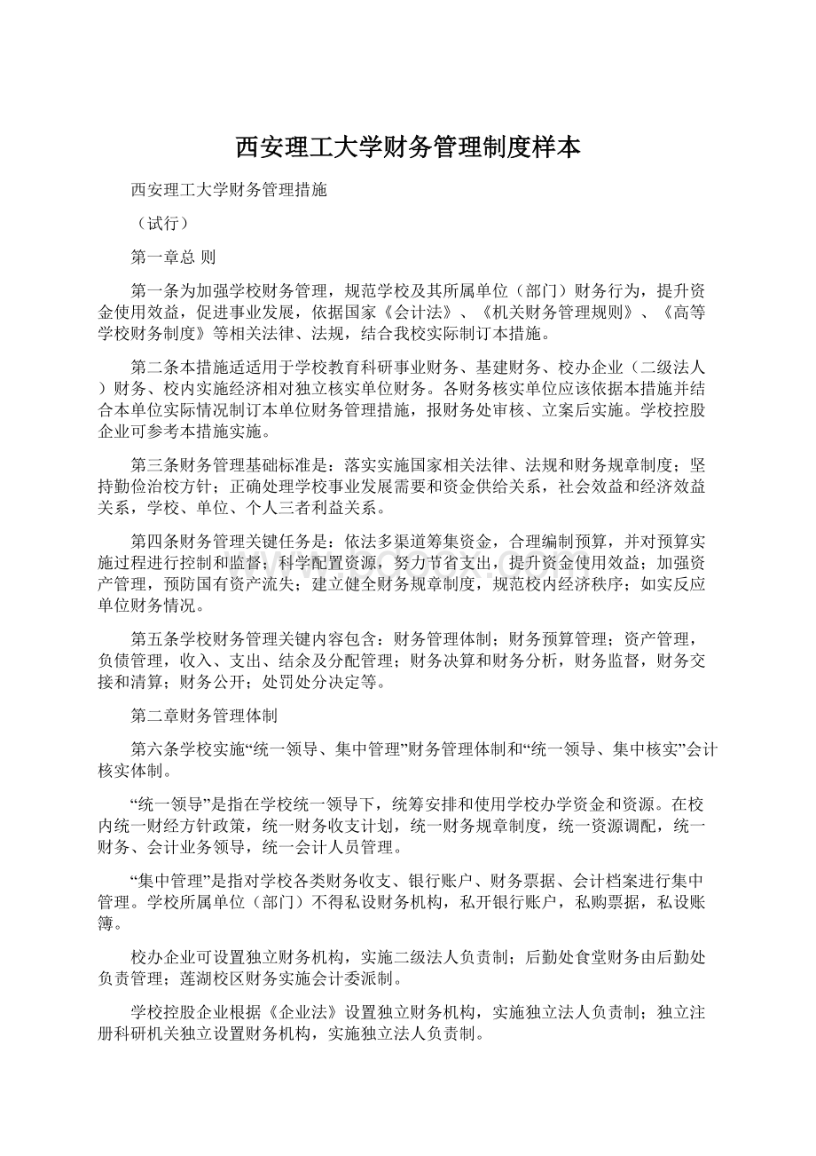 西安理工大学财务管理制度样本.docx