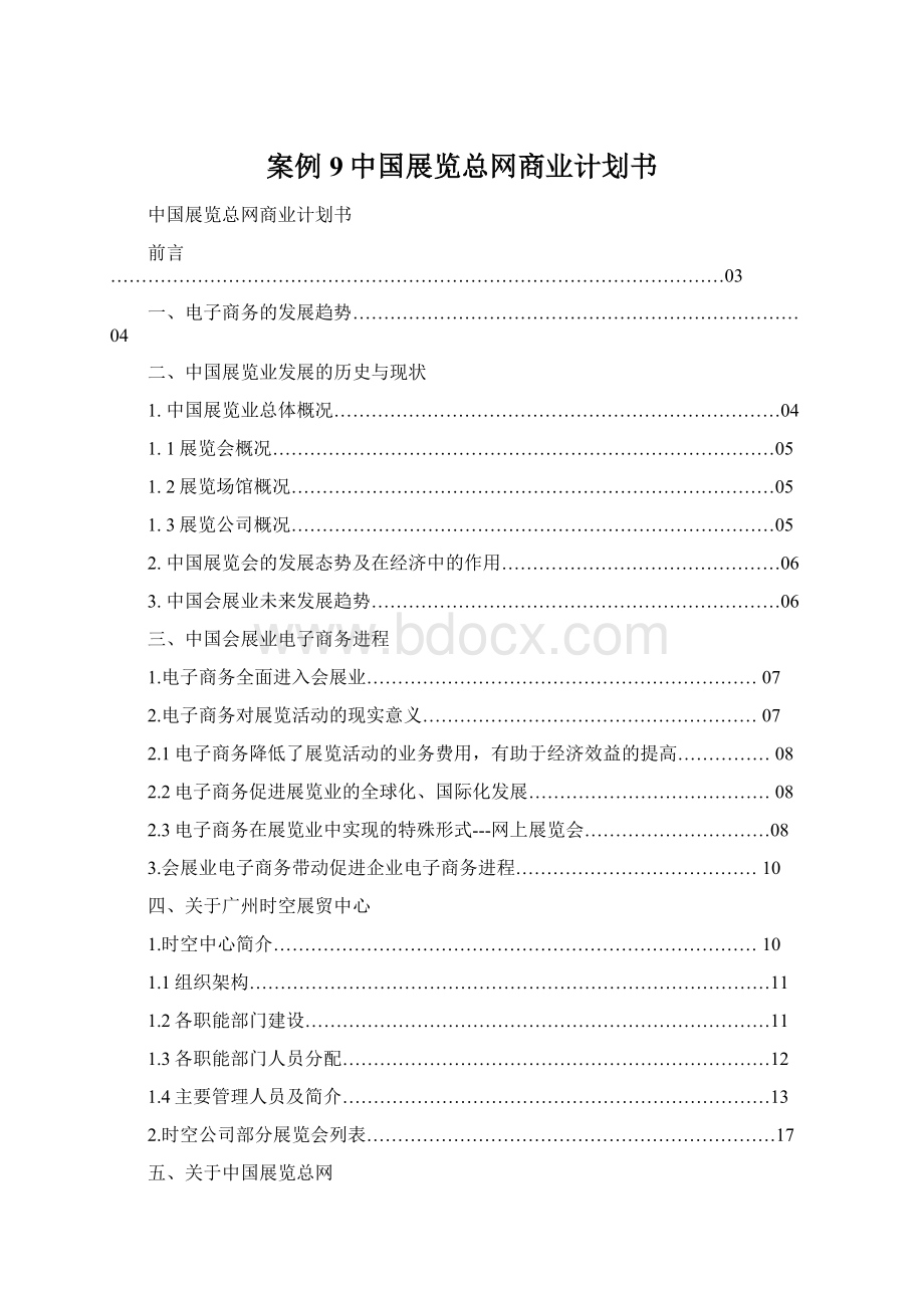 案例9中国展览总网商业计划书.docx_第1页