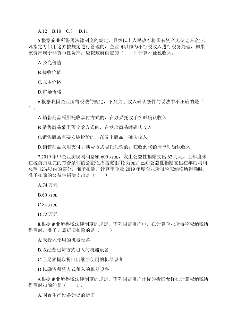 会计初级职称考试经济法基础章节练习第05章 企业所得税个人所得税法律制度.docx_第2页