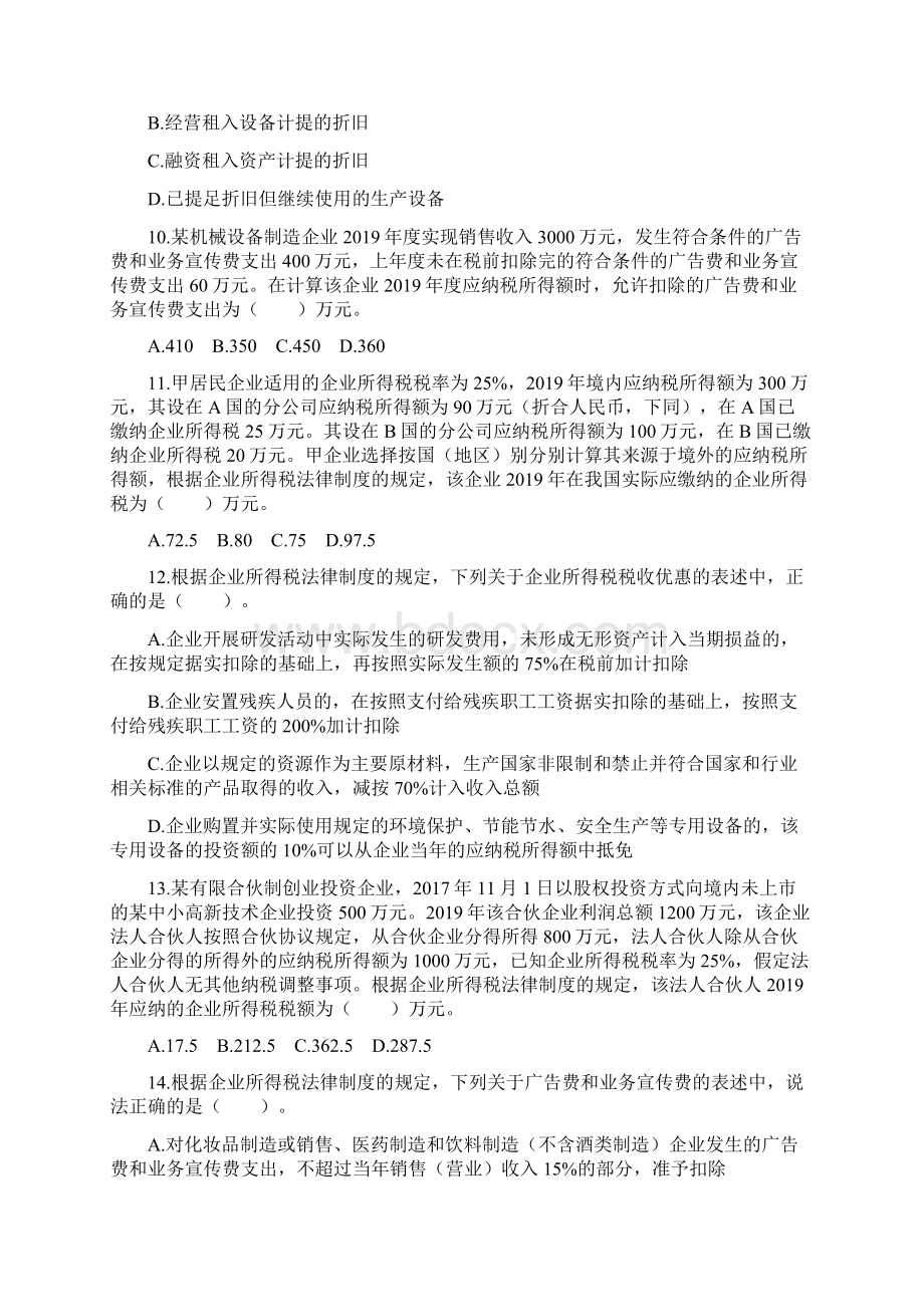 会计初级职称考试经济法基础章节练习第05章 企业所得税个人所得税法律制度.docx_第3页