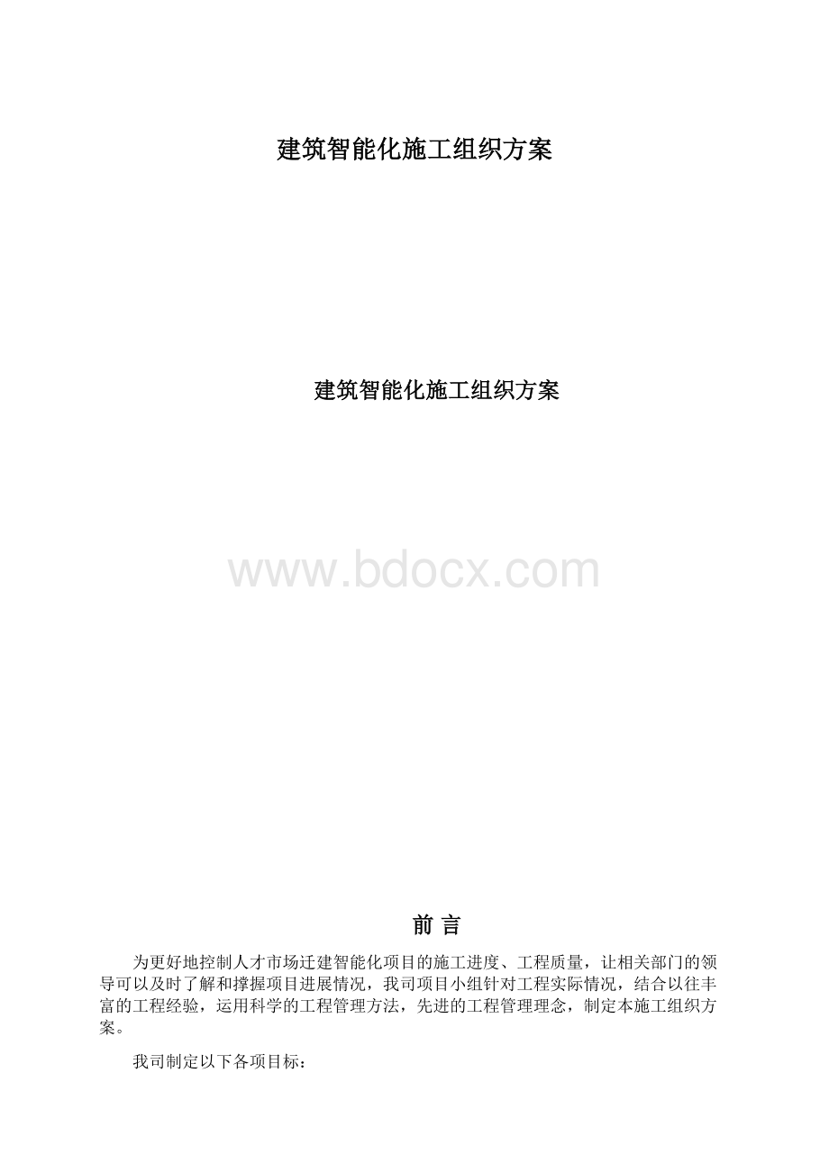 建筑智能化施工组织方案.docx_第1页