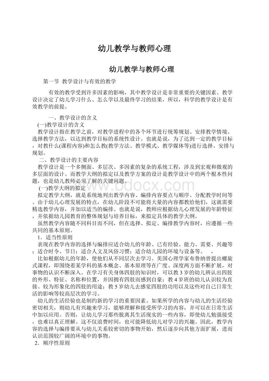 幼儿教学与教师心理.docx_第1页