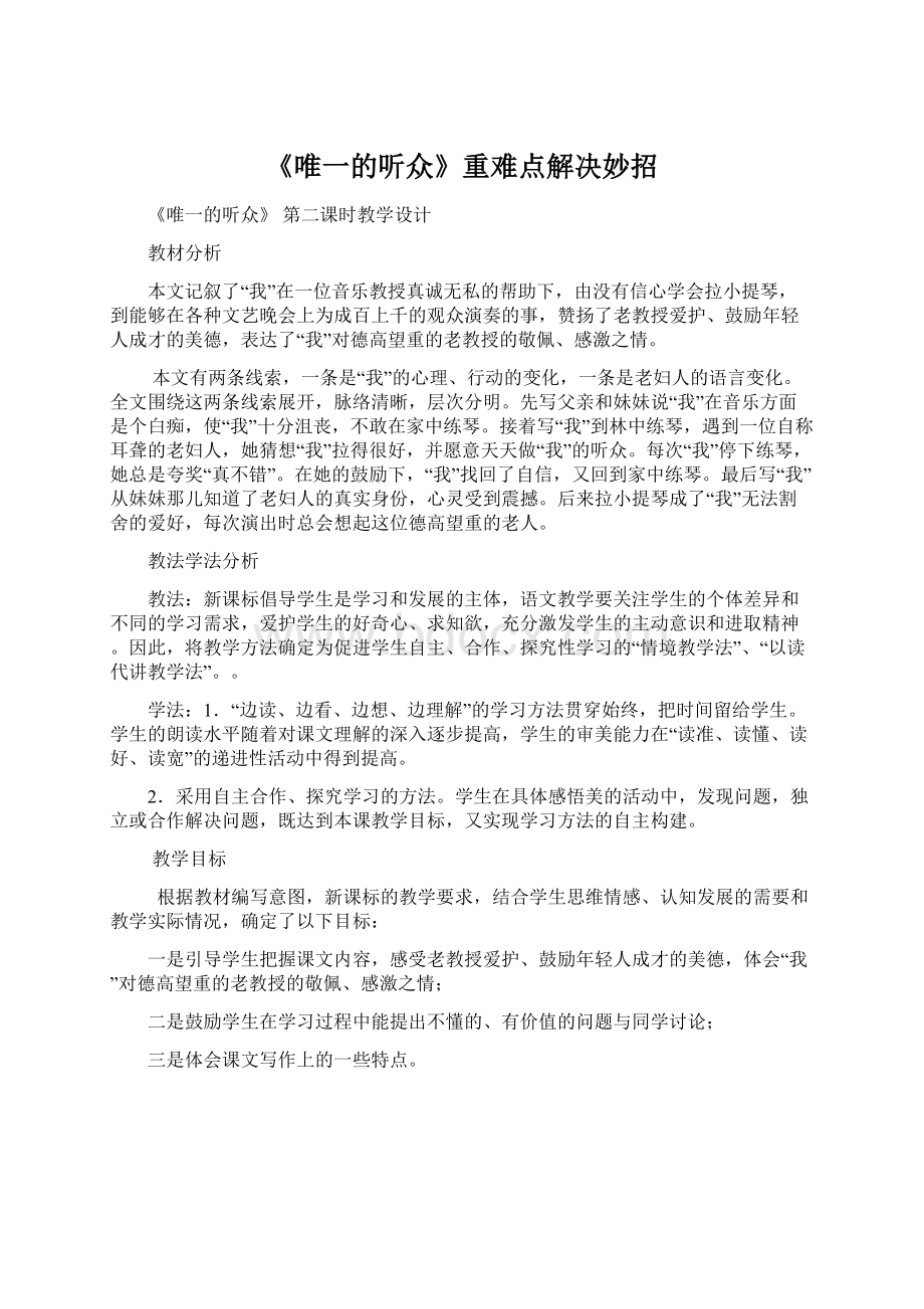 《唯一的听众》重难点解决妙招.docx_第1页