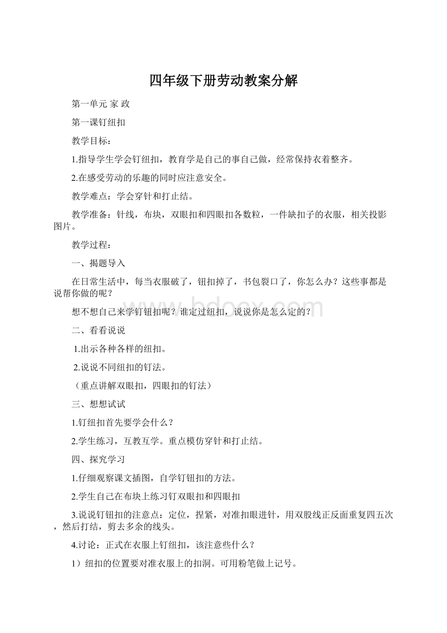 四年级下册劳动教案分解.docx_第1页