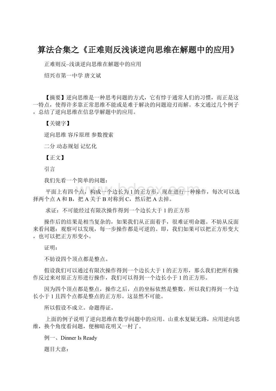 算法合集之《正难则反浅谈逆向思维在解题中的应用》.docx