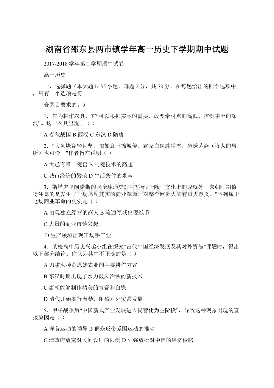 湖南省邵东县两市镇学年高一历史下学期期中试题.docx_第1页