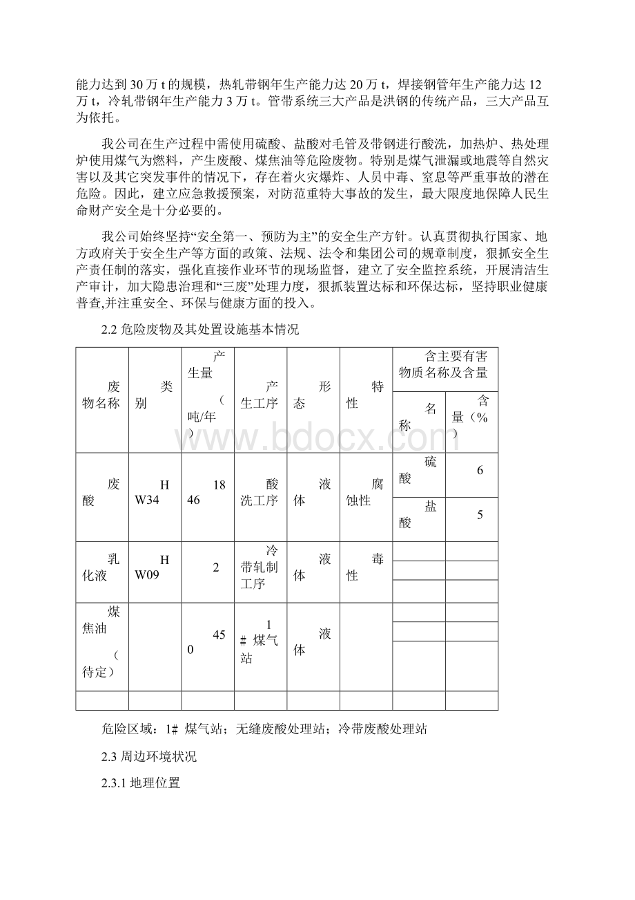 危险废物意外事故应急预案范本.docx_第2页