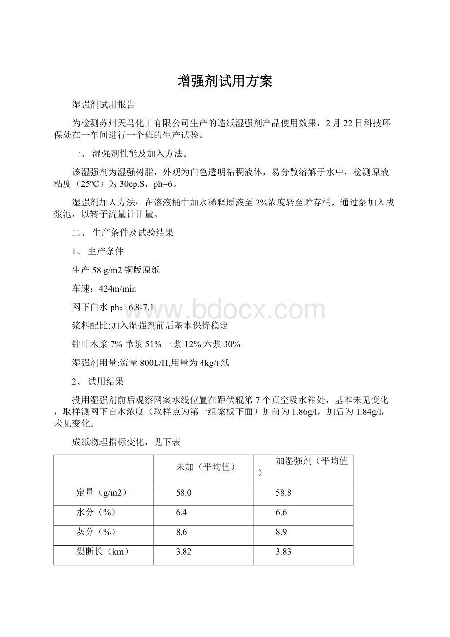 增强剂试用方案.docx_第1页