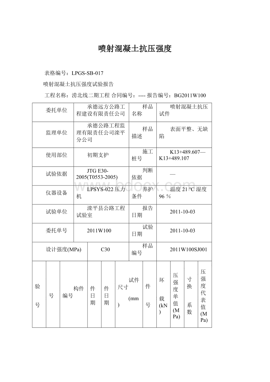 喷射混凝土抗压强度.docx