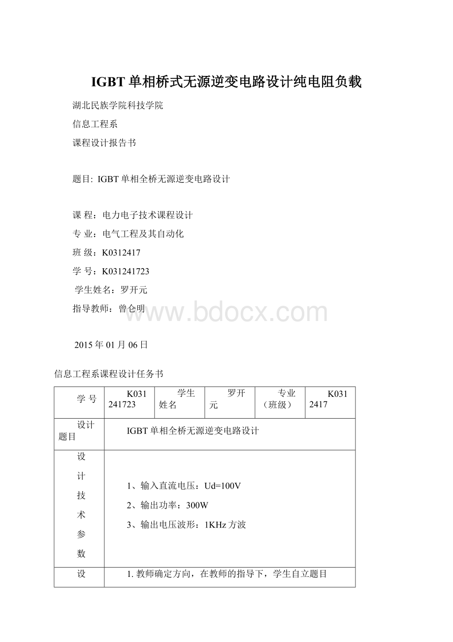 IGBT单相桥式无源逆变电路设计纯电阻负载.docx_第1页