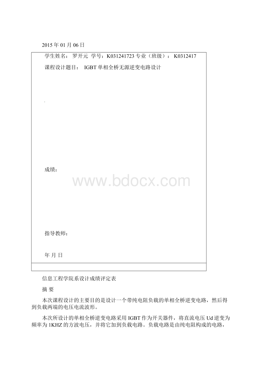 IGBT单相桥式无源逆变电路设计纯电阻负载.docx_第3页