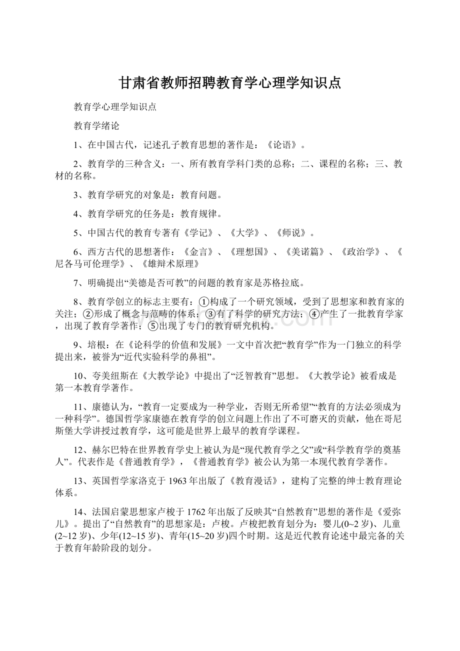 甘肃省教师招聘教育学心理学知识点.docx_第1页