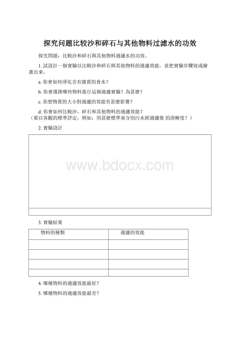 探究问题比较沙和碎石与其他物料过滤水的功效.docx