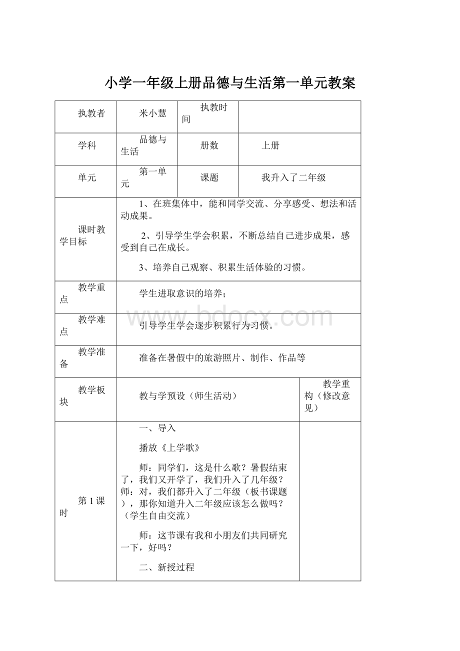 小学一年级上册品德与生活第一单元教案.docx