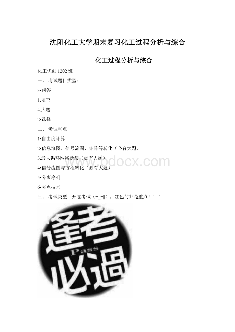 沈阳化工大学期末复习化工过程分析与综合.docx_第1页