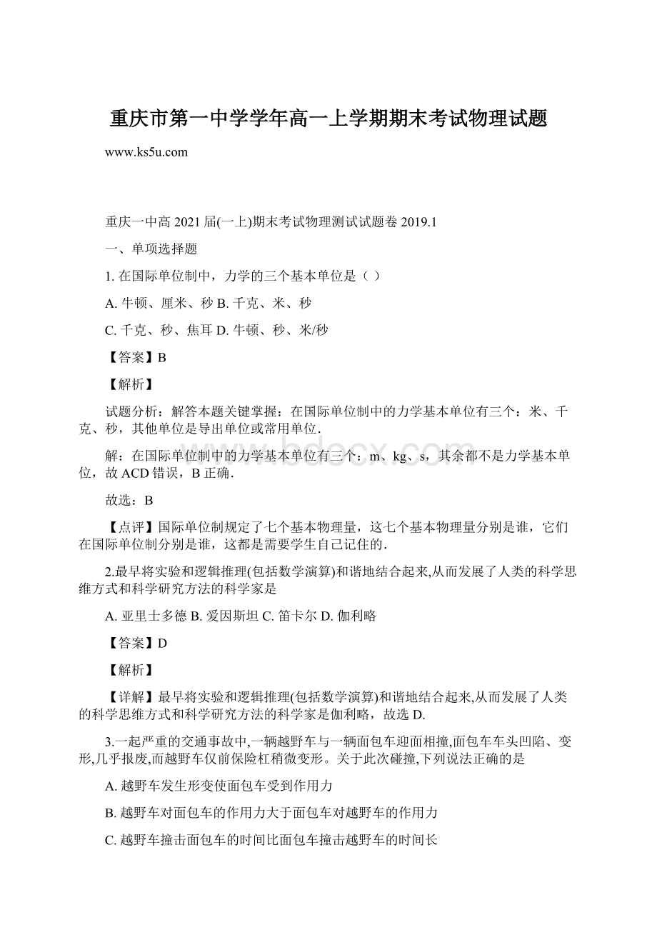 重庆市第一中学学年高一上学期期末考试物理试题.docx_第1页