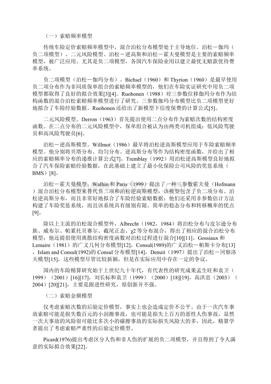 汽车保险论文关于汽车保险论文汽车保险精算定价模型研究综述.docx_第3页