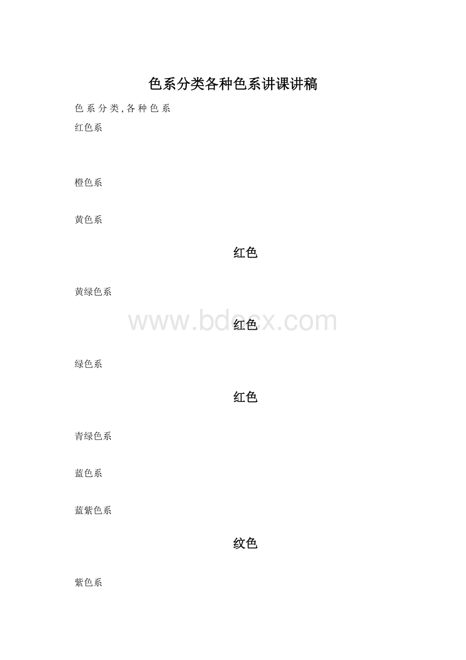 色系分类各种色系讲课讲稿.docx_第1页