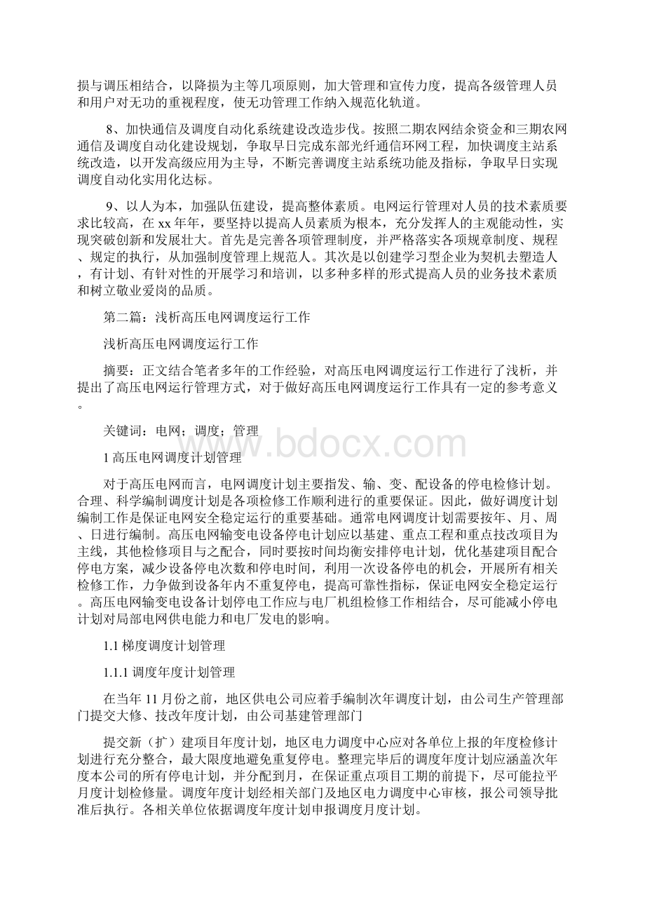 电网调度运行工作计划精选多篇.docx_第2页