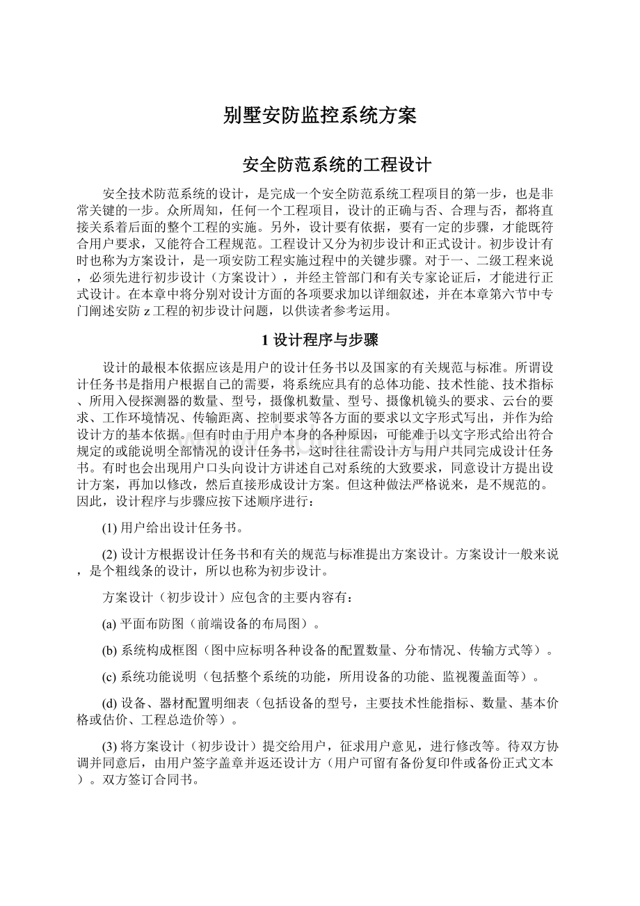 别墅安防监控系统方案.docx