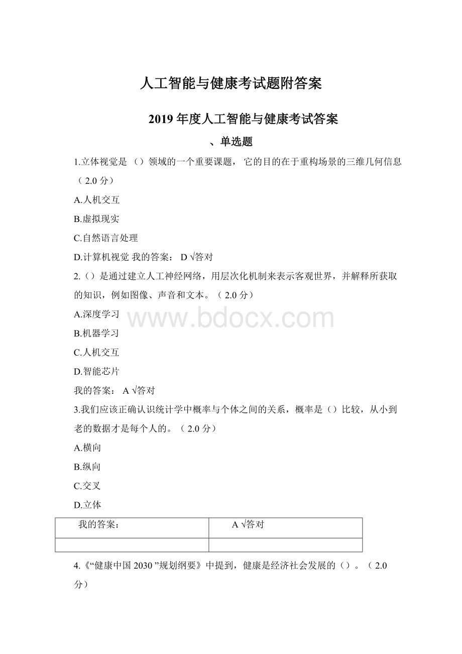 人工智能与健康考试题附答案.docx_第1页