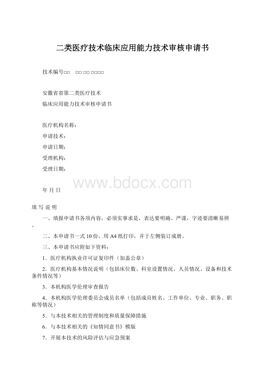 二类医疗技术临床应用能力技术审核申请书.docx_第1页