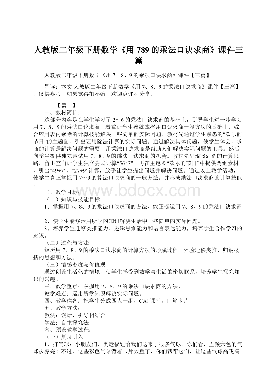 人教版二年级下册数学《用789的乘法口诀求商》课件三篇.docx_第1页