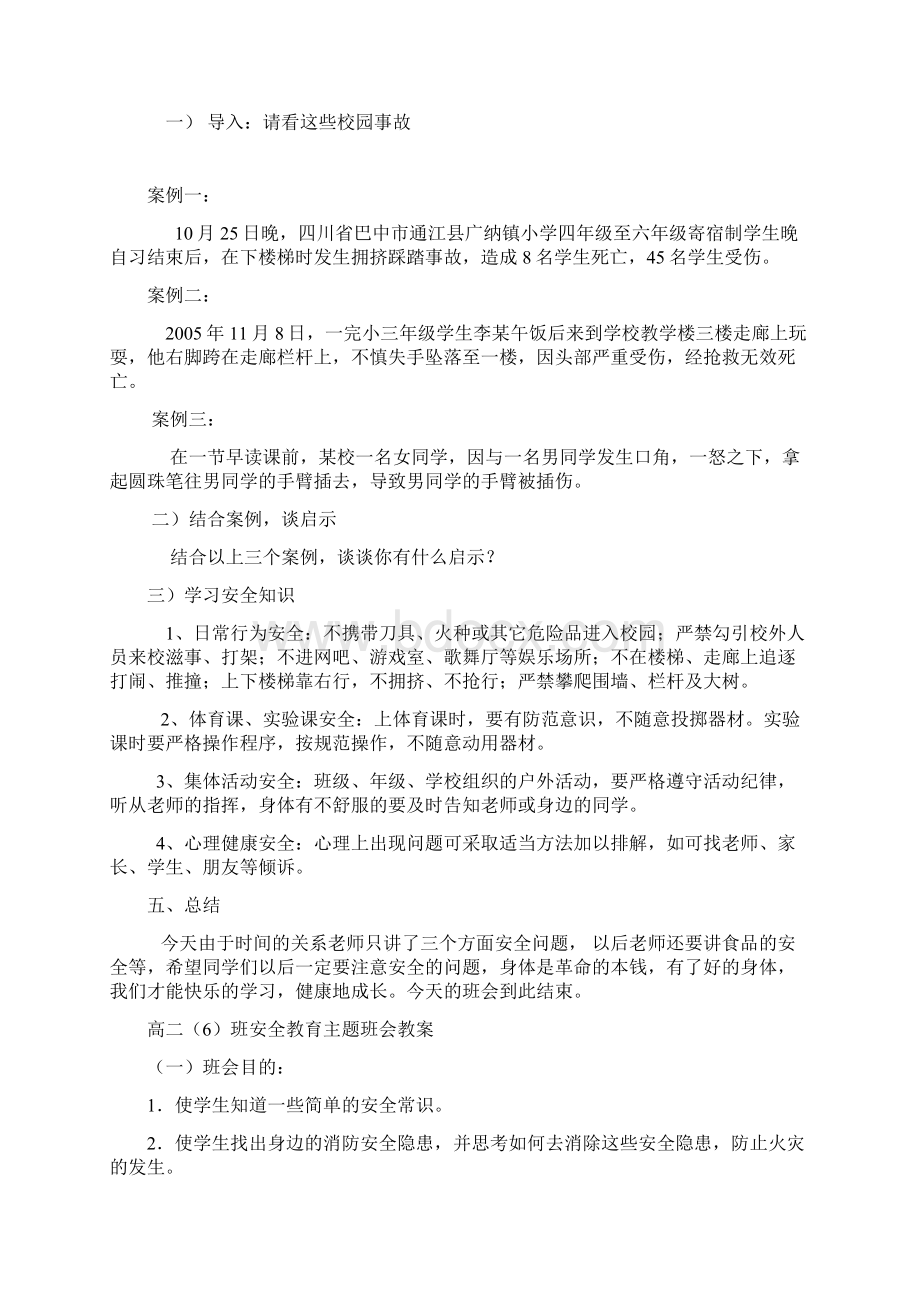 高二《安全教育》主题班会汇编共5篇.docx_第2页