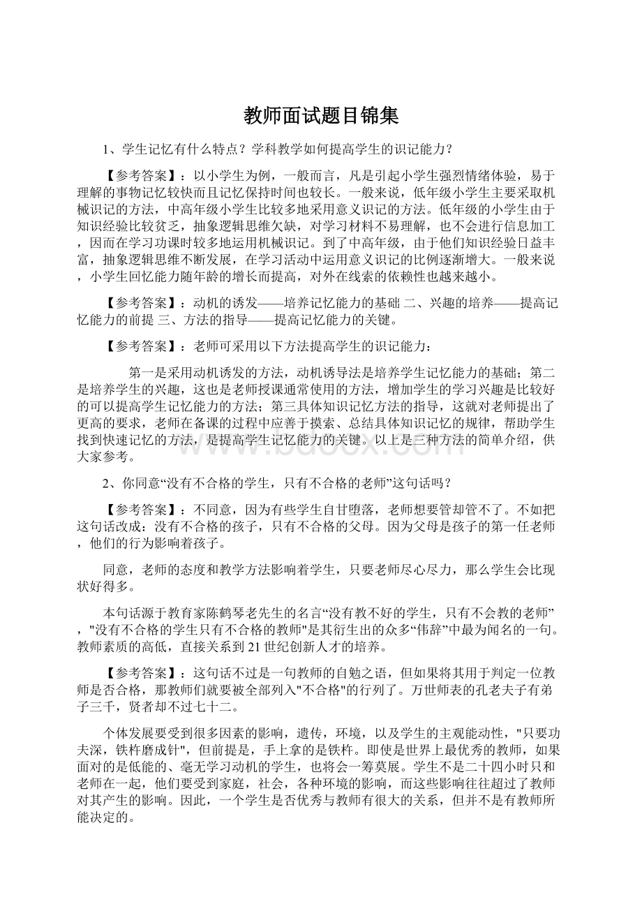 教师面试题目锦集.docx_第1页