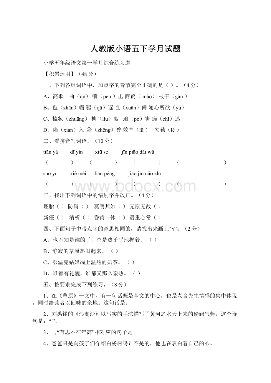 人教版小语五下学月试题.docx_第1页