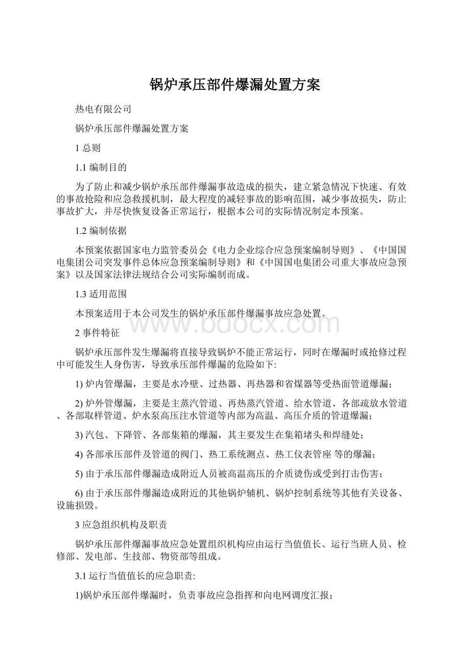 锅炉承压部件爆漏处置方案.docx