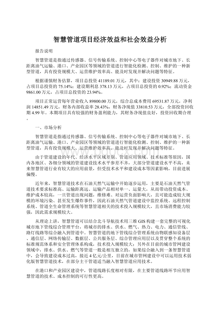 智慧管道项目经济效益和社会效益分析.docx_第1页