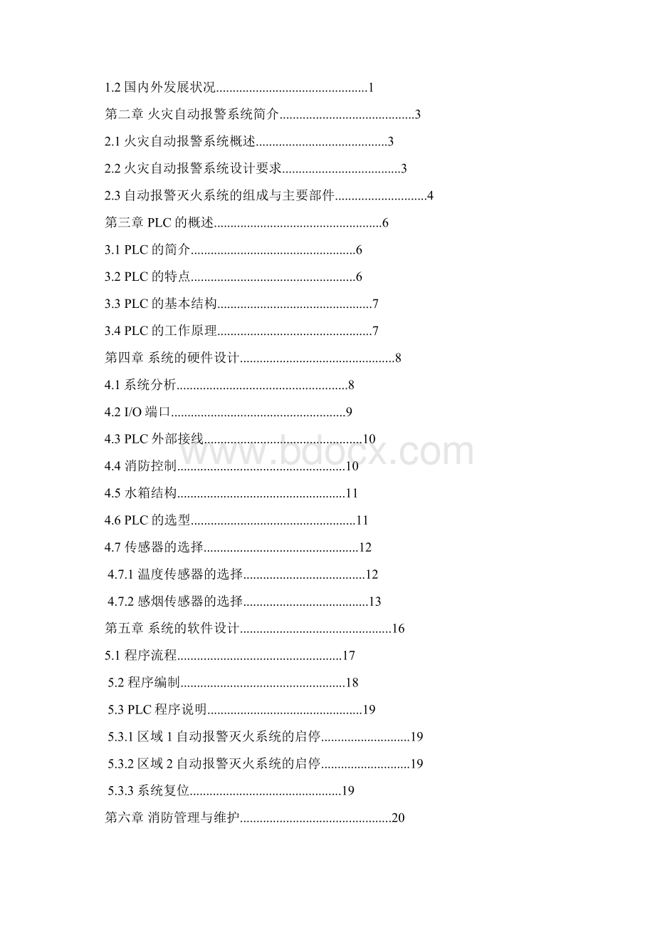 基于PLC的智能火灾报警系统之欧阳育创编.docx_第2页