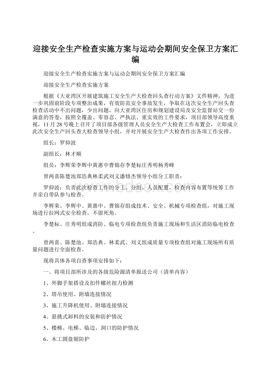 迎接安全生产检查实施方案与运动会期间安全保卫方案汇编.docx